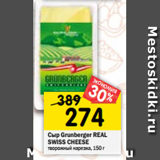 Акция - Сыр Grunberger REAL SWISS CHEESE творожный нарезка, 150 г