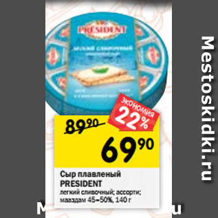 Акция - Сыр плавленый PRESIDENT легкий сливочный; ассорти; мааздам 45–50%, 140 г