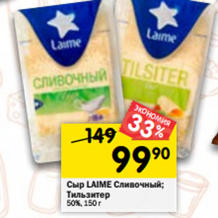 Акция - Сыр LAIME Сливочный; Тильзитер 50%, 150 г
