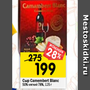 Акция - Сыр Camembert Blanc 50% мягкий 78%, 125 г