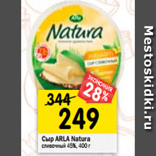 Акция - Сыр ARLA Natura сливочный 45%, 400 г