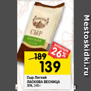 Акция - Сыр Легкий ЛАСКОВА ВЕСНИЦА 35%, 240 г