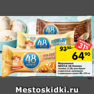 Акция - Мороженое Nestle 48 копеек