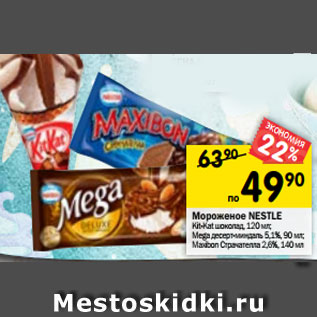 Акция - Мороженое Nestle