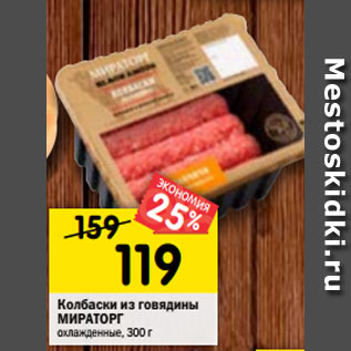 Акция - Колбаски из говядины Мираторг