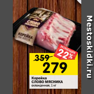 Акция - Корейка СЛОВО МЯСНИКА охлажденная, 1 кг