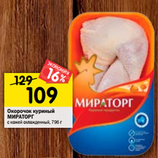 Акция - Окорочок куриный Мираторг