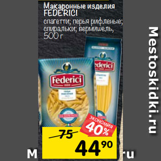 Акция - Макаронные изделия Federici