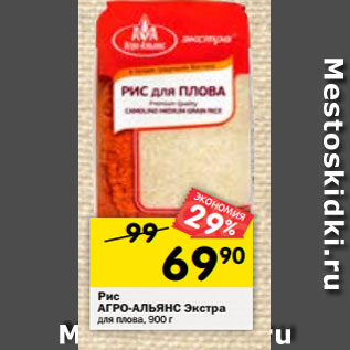 Акция - Рис АГРО-АЛЬЯНС Экстра для плова