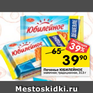 Акция - Печенье Юбилейное традиционное молочное