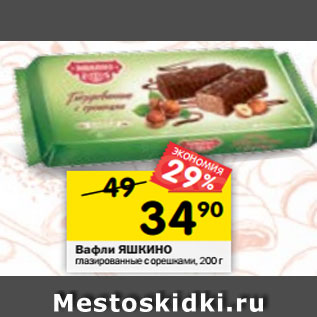 Акция - Вафли Яшкино