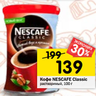 Акция - Кофе Nescafe Classic растворимый