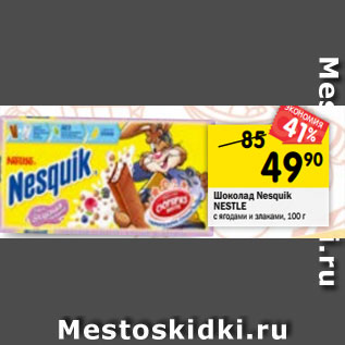 Акция - Шоколад Nestle Nesquik