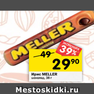 Акция - Ирис Meller шоколад