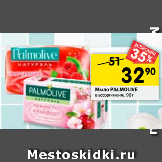 Акция - Мыло Palmolive