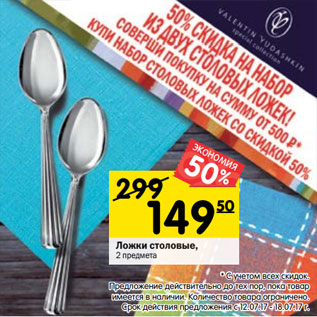 Акция - Ложки столовые