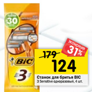 Акция - Станок для бритья Bic