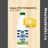 Мой магазин Акции - Кефир Простоквашино 3,2%