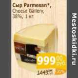 Магазин:Мой магазин,Скидка:Сыр Parmesan Cheese Gallery 38%