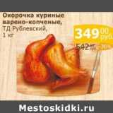 Мой магазин Акции - Окорочка куриные варено-копченые, ТД Рублевский