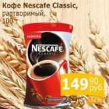 Магазин:Мой магазин,Скидка:Кофе Nescafe Classic растворимый