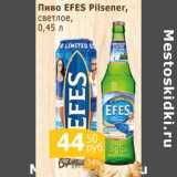 Пиво Efes Pilsener светлое 