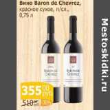 Мой магазин Акции - Вино Baron de Cheverez 