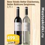 Мой магазин Акции - Вино Veneto  Botter Chardonnay /Botter Rubicone Sangriovese  