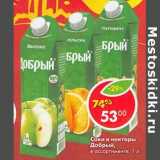Магазин:Пятёрочка,Скидка:Соки и нектары Добрый 