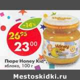 Магазин:Пятёрочка,Скидка: Пюре Honey Kid яблоко