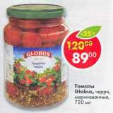 Магазин:Пятёрочка,Скидка:Томаты Globus черри, маринованные