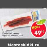 Магазин:Пятёрочка,Скидка:Рыба Fish House горбуша, вяленая 