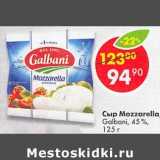Магазин:Пятёрочка,Скидка:Сыр Mozzarella Galbani 45%