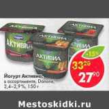 Магазин:Пятёрочка,Скидка:Йогурт Активиа, Danone 2,4-2,9%