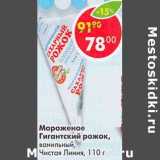 Магазин:Пятёрочка,Скидка:Мороженое Гигантский рожок, ванильный Чистая линия