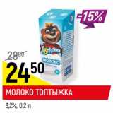 Магазин:Верный,Скидка:Молоко Топтыжка 3,2%