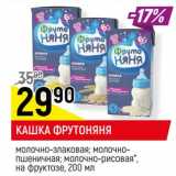 Магазин:Верный,Скидка:Кашка ФрутоНяня