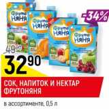 Магазин:Верный,Скидка:Сок, Напиток и нектар ФрутоНяня