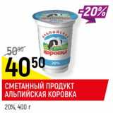 Магазин:Верный,Скидка:Сметанный продукт Альпийская коровка 20%