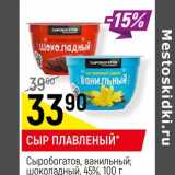 Магазин:Верный,Скидка:Сыр плавленый Сыробогатов, ванильный, шоколадный 45%