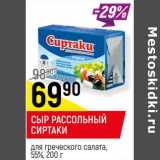 Магазин:Верный,Скидка:Сыр рассольный Сиртаки для греческого салата 55%