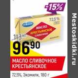 Магазин:Верный,Скидка:Масло сливочное Крестьянское 72,5% Экомилк 