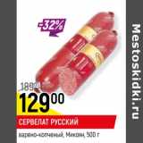 Магазин:Верный,Скидка:Сервелат Русский варено-копченый, Микоян