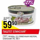 Магазин:Верный,Скидка:Паштет Елинский, ГОСТ, печень, со сливочным маслом, Елинский ПК