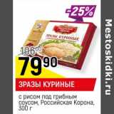 Магазин:Верный,Скидка:Зразы куриные с рисом под грибным соусом, Российская корона