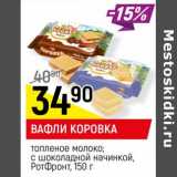 Магазин:Верный,Скидка:Вафли Коровка топленое молоко, с шоколадной начинкой, РотФронт