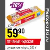 Магазин:Верный,Скидка:Печенье Чудское сгущенное молоко