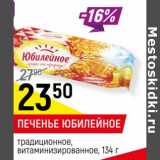 Магазин:Верный,Скидка:Печенье Юбилейное традиционное, витаминизированное 