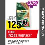 Магазин:Верный,Скидка:Кофе Jacobs Monarch для турки, жареный молотый 