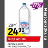 Магазин:Верный,Скидка:Вода Arctic артезианская, негазированная
